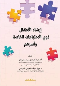 ارشاد الاطفال ذوى الاحتياجات الخاصة