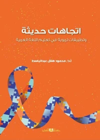 اتجاهات حديثة وتطبيقات تربوية فى تعليم اللغة العربية