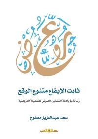 ثابت الايقاع ... متنوع الوقع " رسالة فى بلاغة التشكيل الصوتى للتفعيلة العروضية  "