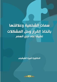 سمات الشخصية وعلاقتها باتخاذ القرار وحل المشكلات