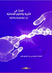 البحث فى التربية والعلوم الانسانية " بين الموضوعية والانسانية "