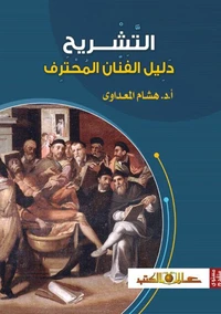 التشريح : دليل الفنان المحترف