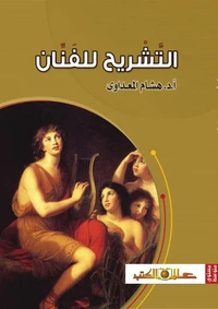 التشريح للفنان
