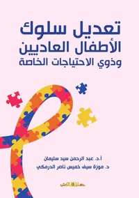 تعديل سلوك الأطفال العاديين وذوى الاحتياجات