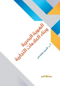 الهوية البصرية وبناء العلامات التجارية
