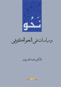دراسات فى النحو الكوفى
