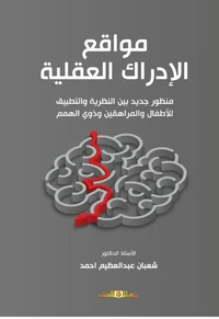 مواقع الادراك العقلية " منظور جديد بين النظرية والتطبيق