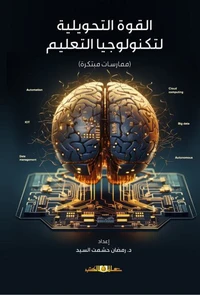 القوة التحويلية لتكنولوجيا التعليم " ممارسات مبتكرة "