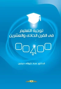 توجه التعليم فى القرن الحادى والعشرين