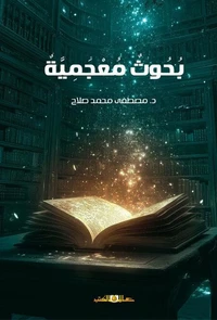 بحوث معجمية