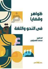 ظواهر وقضايا فى النحو واللغة
