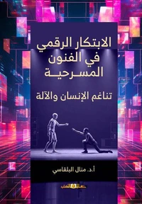 الابتكار الرقمي فى الفنون المسرحية : تناغم الانسان والالة