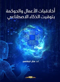 اخلاقيات الأعمال والحوكمة بتوقيت الذكاء الاصطناعي