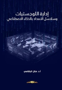 ادارة اللوجستيات وسلاسل الامداد بالذكاء الاصطناعي