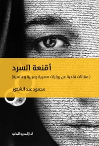 أقنعة السرد