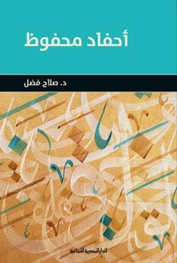 أحفاد محفوظ
