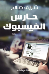 حارس الفيسبوك