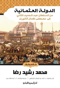 الدولة العثمانية