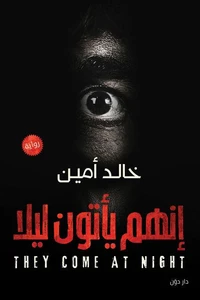 إنهم يأتون ليلًا