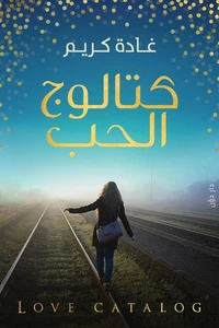 كتالوج الحب