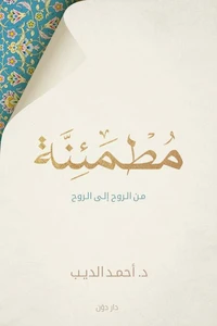 مطمئنة