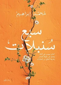 سبع سنبلات