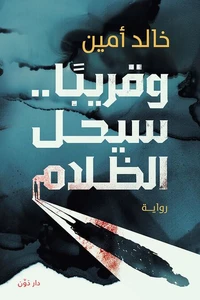 وقريباً سيحل الظلام