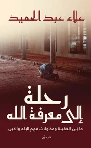 رحلة إلى معرفة الله