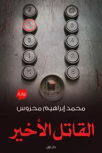 القاتل الأخير