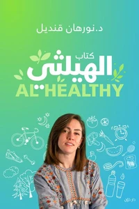 كتاب الهيلثي