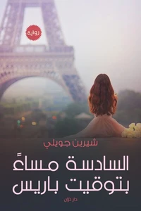 السادسة مساءاً بتوقيت باريس