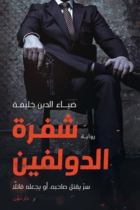 شفرة الدولفين