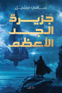 جزيرة الجد الأعظم