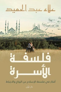 فلسفة الأسرة في الإسلام