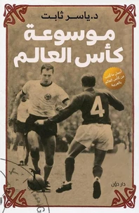 موسوعة كأس العالم