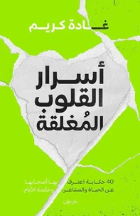 أسرار القلوب المغلقة