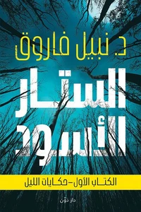 الستار الأسود - حكايات الليل