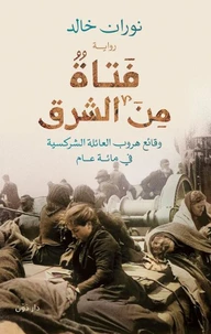 فتاة من الشرق