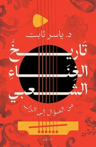تاريخ الغناء الشعبي من الموال إلى الراب