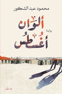 ألوان أغسطس