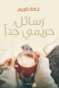 رسائل حريمي جدًا الجزء الثاني