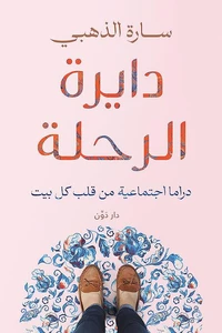 دايرة الرحلة