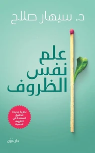 علم نفس الظروف