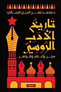 تاريخ الأدب الروسي