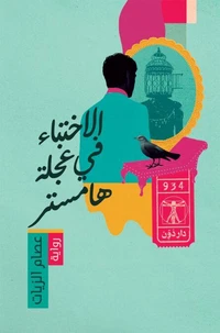 الاختباء في عجلة هامستر