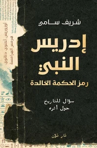 إدريس النبي؟