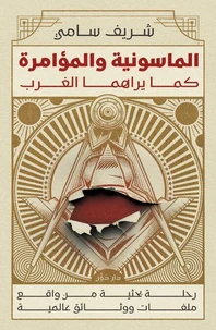 الماسونية والمؤامرة كما يراها الغرب