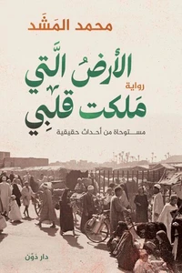 الأرض التي ملكت قلبي