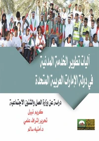 آليات تطوير الخدمة المدنيه في دولة الإمارات العربية المتحدة - دراسة عن وزارة العمل والشئون الاجتماعية