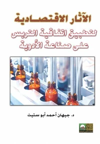 الآثار الاقتصـادية لتطبيق اتفاقية التربس على صناعة الأدوية